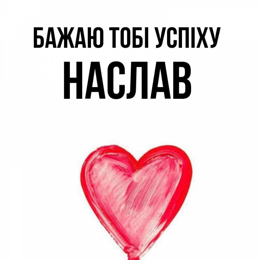 Открытка на каждый день з підписом, Наслав Бажаю тобі успіху рисунок маркером Прикольна листівка з побажанням онлайн скачати безкоштовно 
