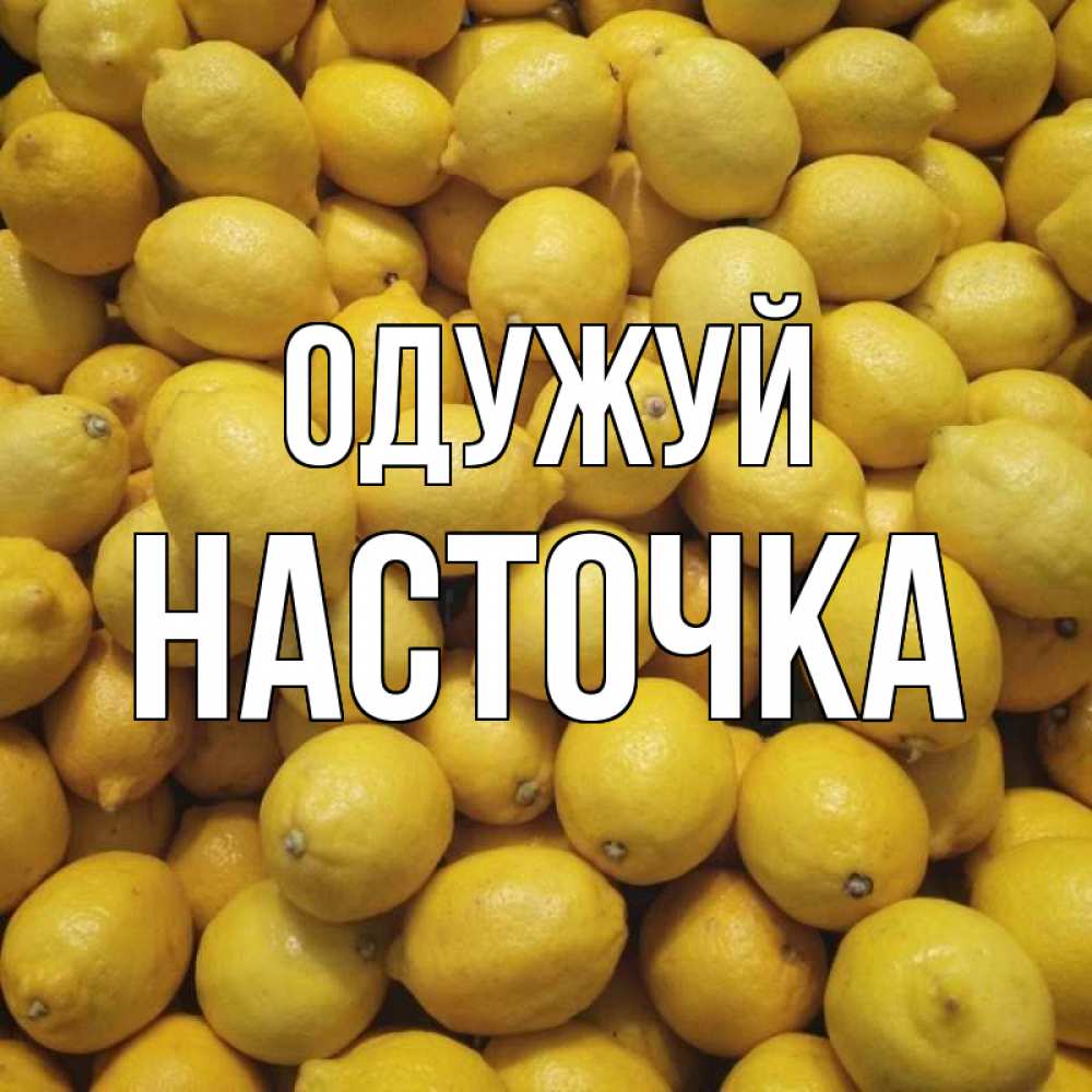 Открытка на каждый день з підписом, Насточка Одужуй это точно поможет Прикольна листівка з побажанням онлайн скачати безкоштовно 