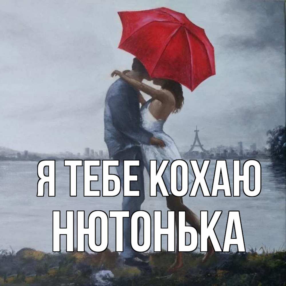 Открытка на каждый день з підписом, Нютонька Я тебе кохаю под красным зонтом Прикольна листівка з побажанням онлайн скачати безкоштовно 