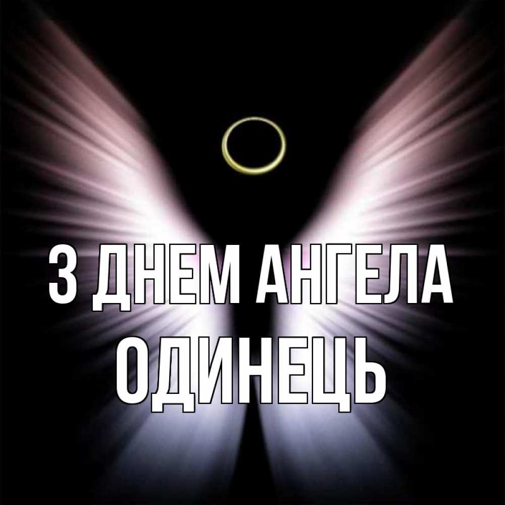 Открытка на каждый день з підписом, Одинець З Днем ангела ангел из света Прикольна листівка з побажанням онлайн скачати безкоштовно 