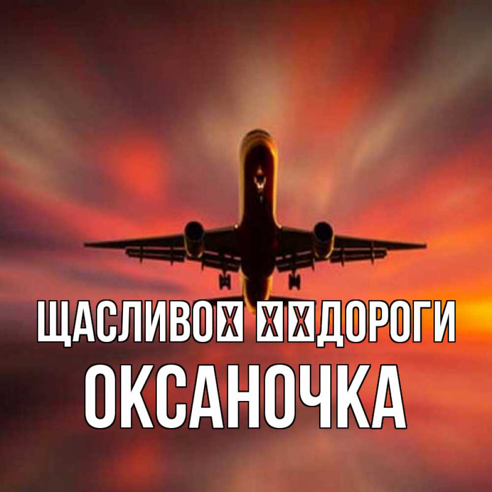 Открытка на каждый день з підписом, Оксаночка Щасливої ​​дороги самолет набирает высоту Прикольна листівка з побажанням онлайн скачати безкоштовно 