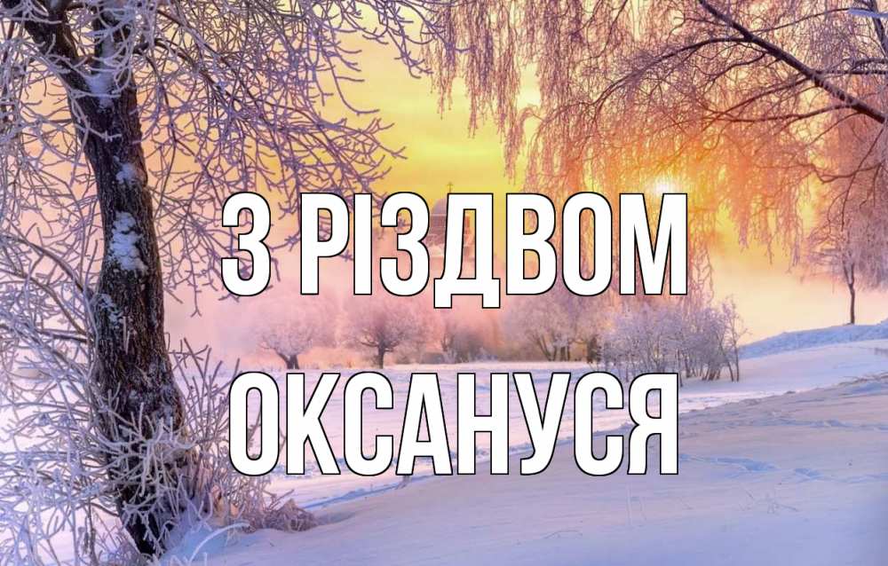 Открытка на каждый день з підписом, Оксануся З Різдвом рождество, лес, зима 1 Прикольна листівка з побажанням онлайн скачати безкоштовно 
