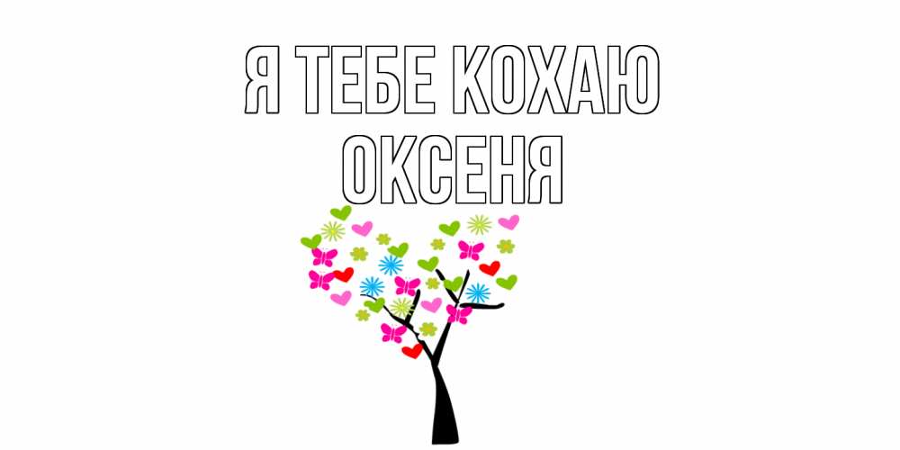 Открытка на каждый день з підписом, Оксеня Я тебе кохаю Дерево, бабочки Прикольна листівка з побажанням онлайн скачати безкоштовно 