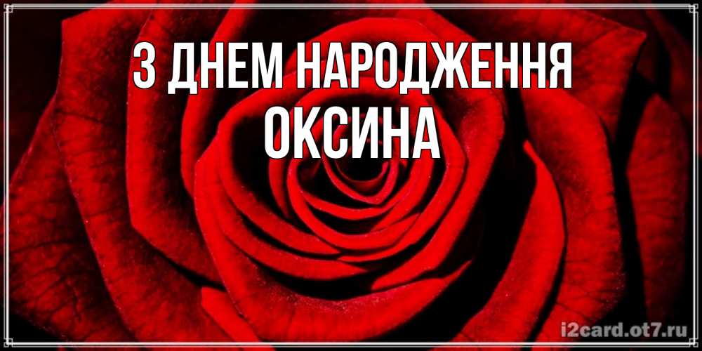 Открытка на каждый день з підписом, Оксина З Днем народження алая роза Прикольна листівка з побажанням онлайн скачати безкоштовно 