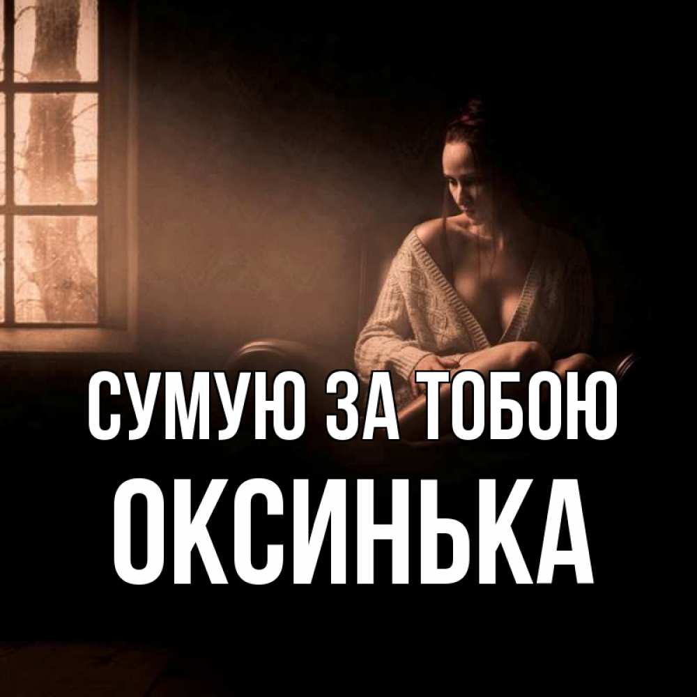 Открытка на каждый день з підписом, Оксинька Сумую за тобою приходи в гости ко мне Прикольна листівка з побажанням онлайн скачати безкоштовно 