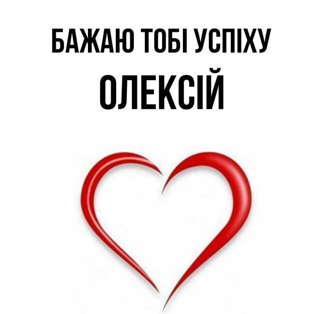 Открытка на каждый день з підписом, Олексій Бажаю тобі успіху для удачливых людей Прикольна листівка з побажанням онлайн скачати безкоштовно 