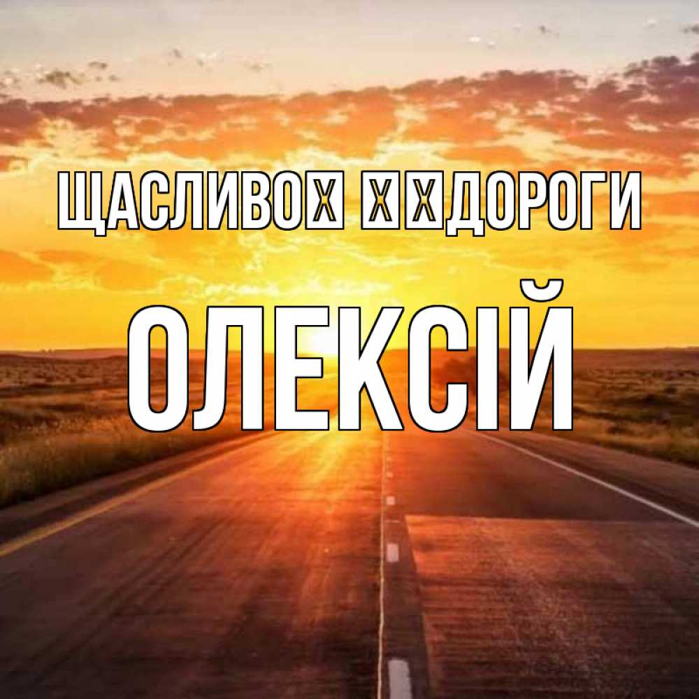 Открытка на каждый день з підписом, Олексій Щасливої ​​дороги солнечный свет, закат Прикольна листівка з побажанням онлайн скачати безкоштовно 