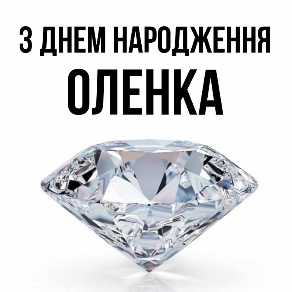 Открытка на каждый день з підписом, Оленка З Днем народження к пожеланием быть богатым Прикольна листівка з побажанням онлайн скачати безкоштовно 