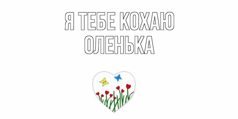 Открытка на каждый день з підписом, Оленька Я тебе кохаю сердечки, бабочки Прикольна листівка з побажанням онлайн скачати безкоштовно 