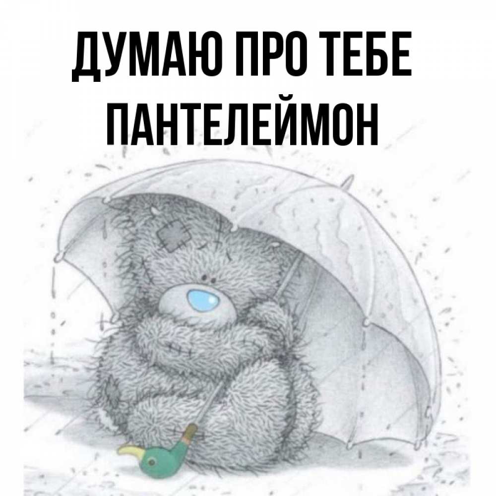 Открытка на каждый день з підписом, Пантелеймон Думаю про тебе весеннее или осеннее настроение Прикольна листівка з побажанням онлайн скачати безкоштовно 
