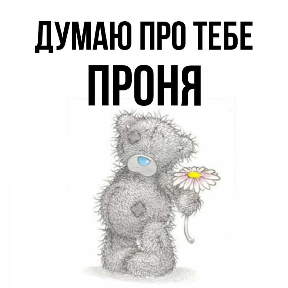 Открытка на каждый день з підписом, Проня Думаю про тебе мысли только о тебе Прикольна листівка з побажанням онлайн скачати безкоштовно 