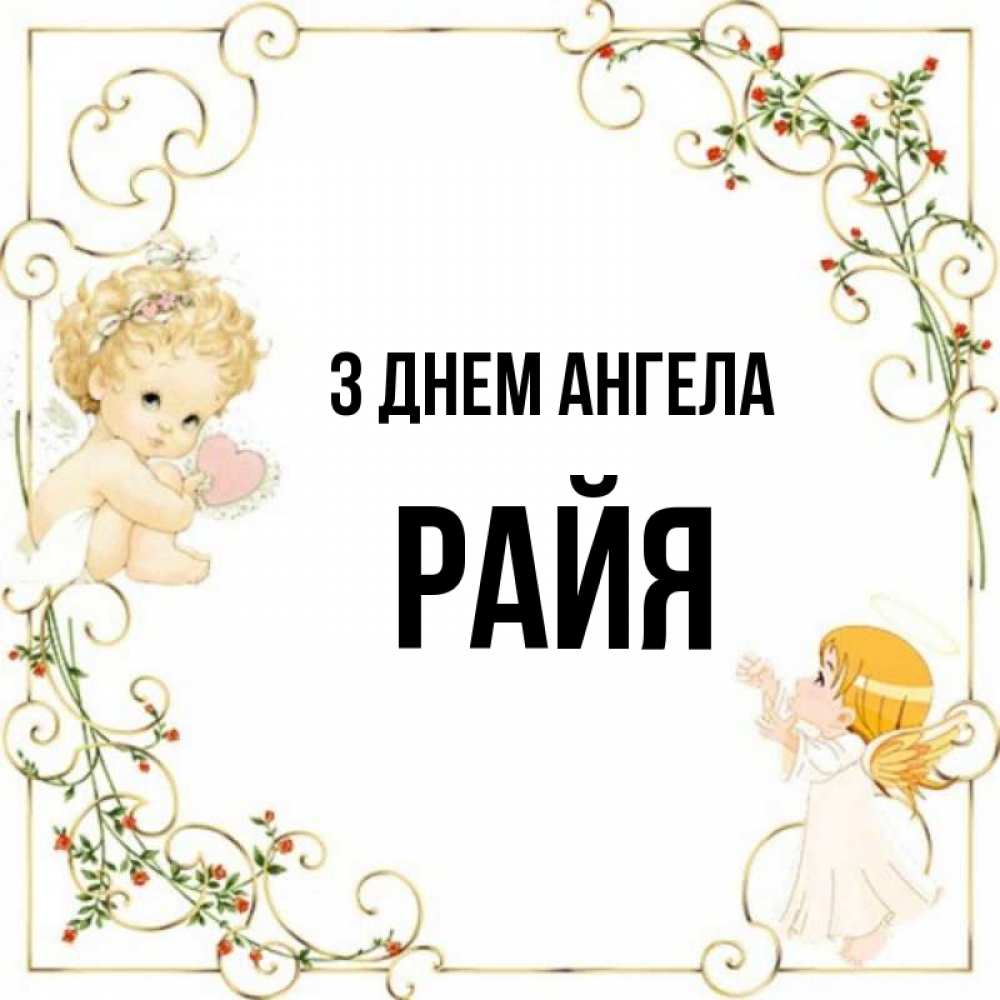 Открытка на каждый день з підписом, Райя З Днем ангела ангелы желают прекрасных именин Прикольна листівка з побажанням онлайн скачати безкоштовно 