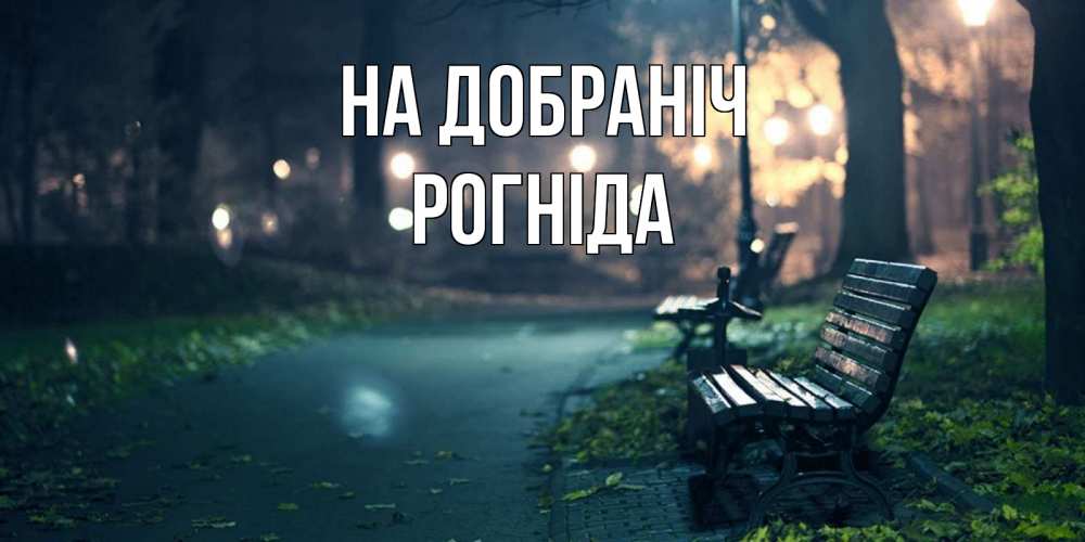 Открытка на каждый день з підписом, Рогніда На добраніч открытка для пожелания сладких снов Прикольна листівка з побажанням онлайн скачати безкоштовно 