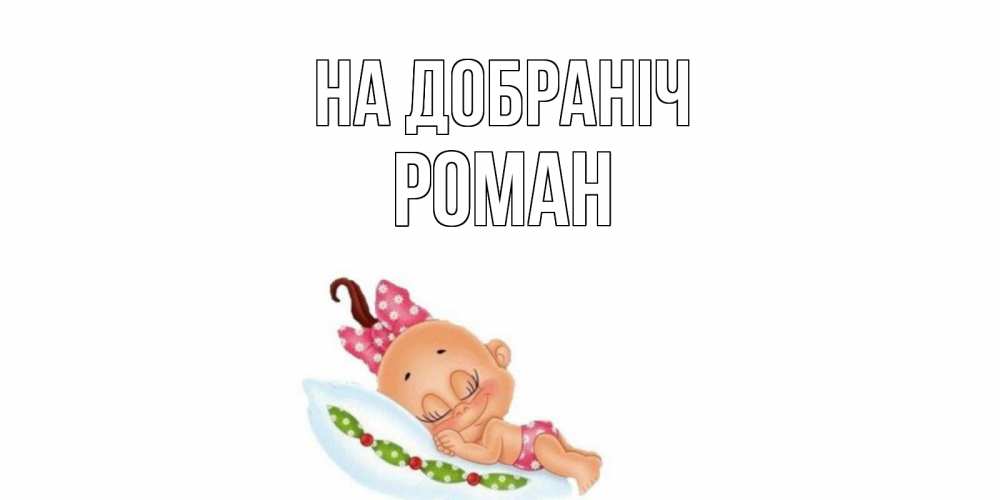 Открытка на каждый день з підписом, Роман На добраніч Подушка, младенец Прикольна листівка з побажанням онлайн скачати безкоштовно 