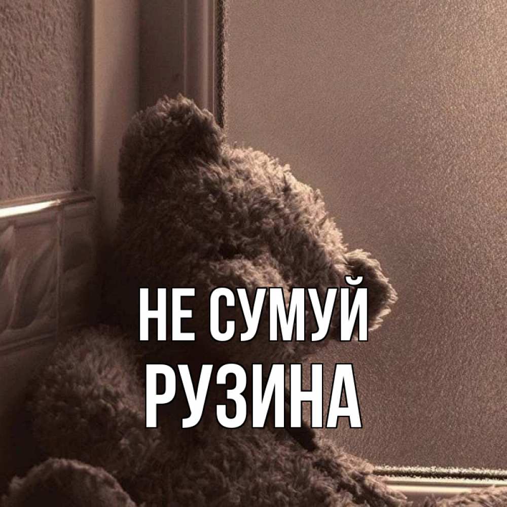 Открытка на каждый день з підписом, Рузина Не сумуй стекол рефленое Прикольна листівка з побажанням онлайн скачати безкоштовно 