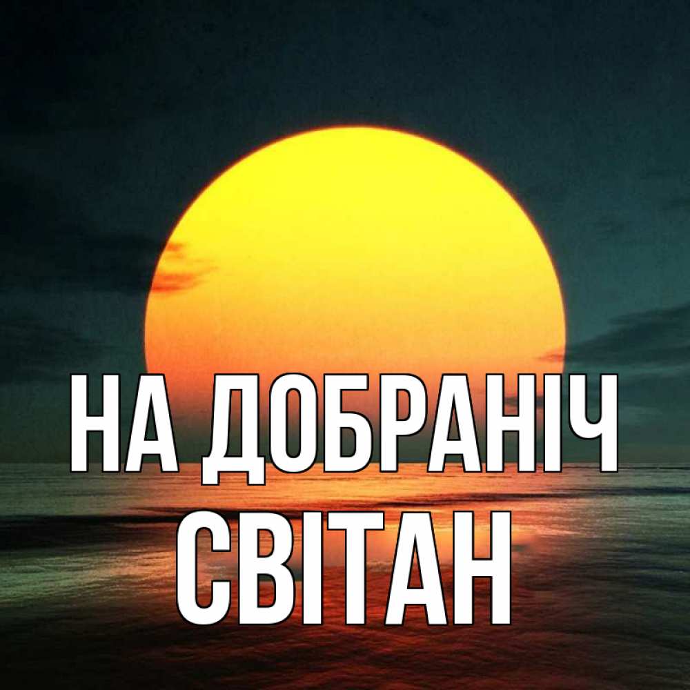 Открытка на каждый день з підписом, Світан На добраніч огромный диск солнц Прикольна листівка з побажанням онлайн скачати безкоштовно 