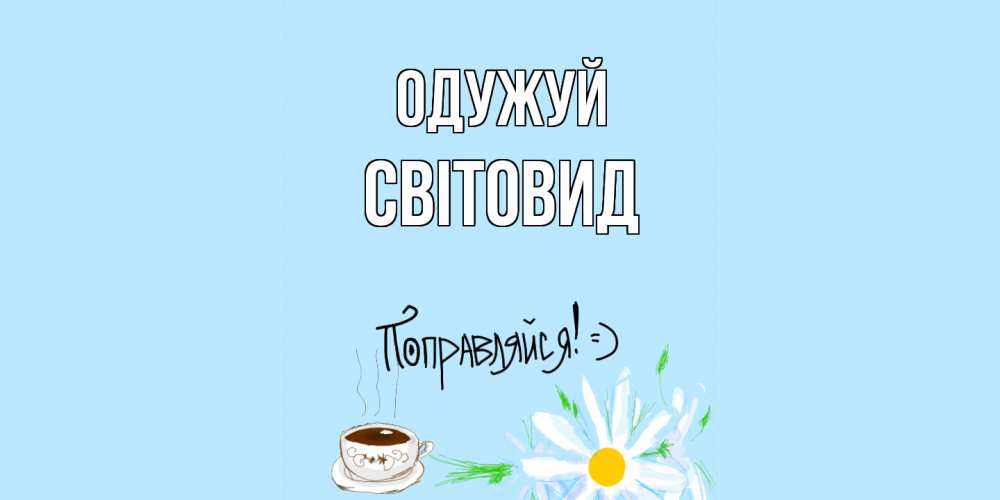 Открытка на каждый день з підписом, Світовид Одужуй чай Прикольна листівка з побажанням онлайн скачати безкоштовно 