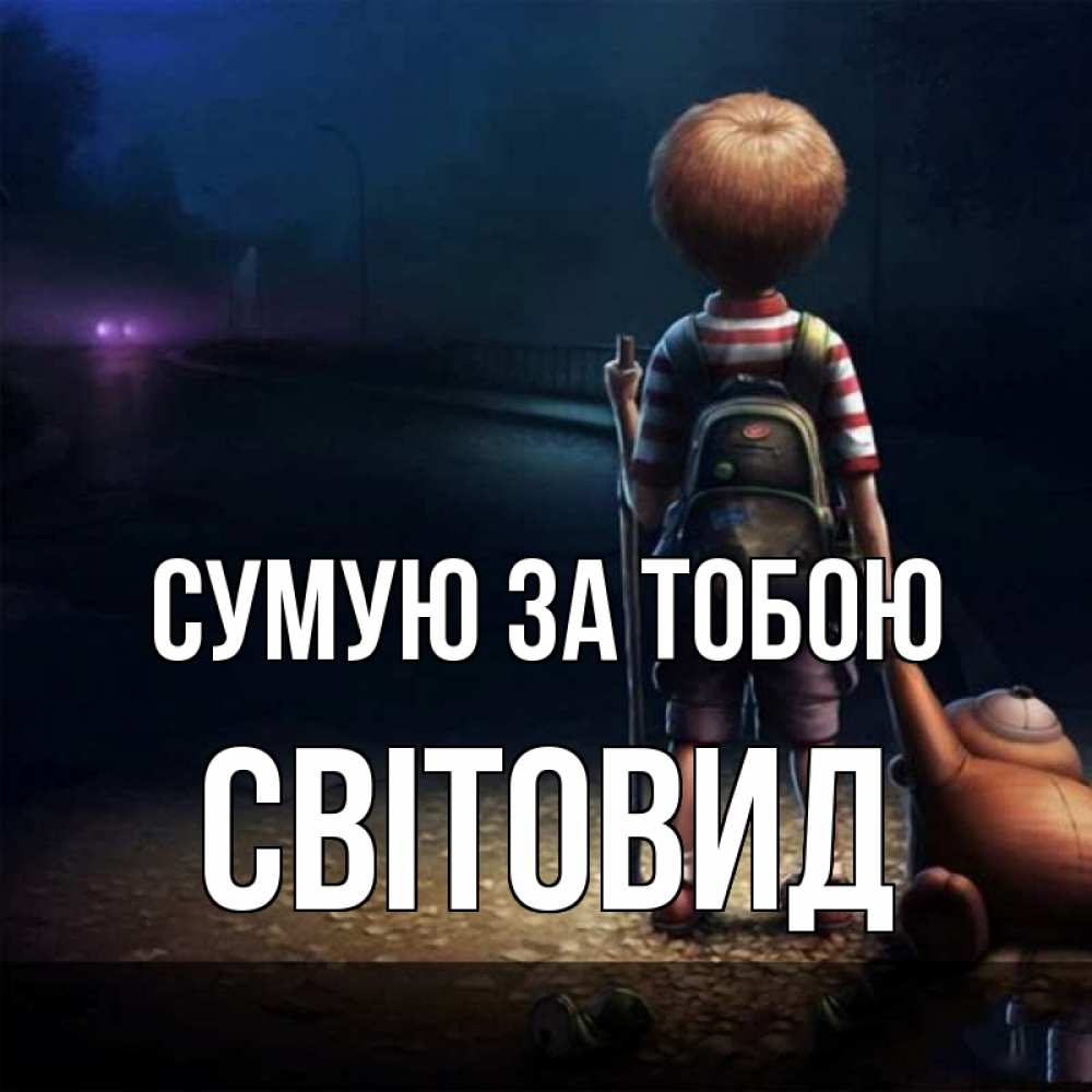 Открытка на каждый день з підписом, Світовид Сумую за тобою скучно Прикольна листівка з побажанням онлайн скачати безкоштовно 