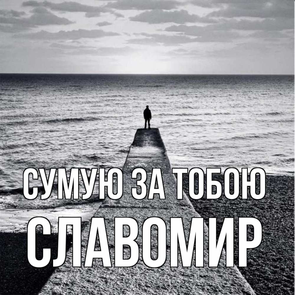 Открытка на каждый день з підписом, Славомир Сумую за тобою скучашки Прикольна листівка з побажанням онлайн скачати безкоштовно 