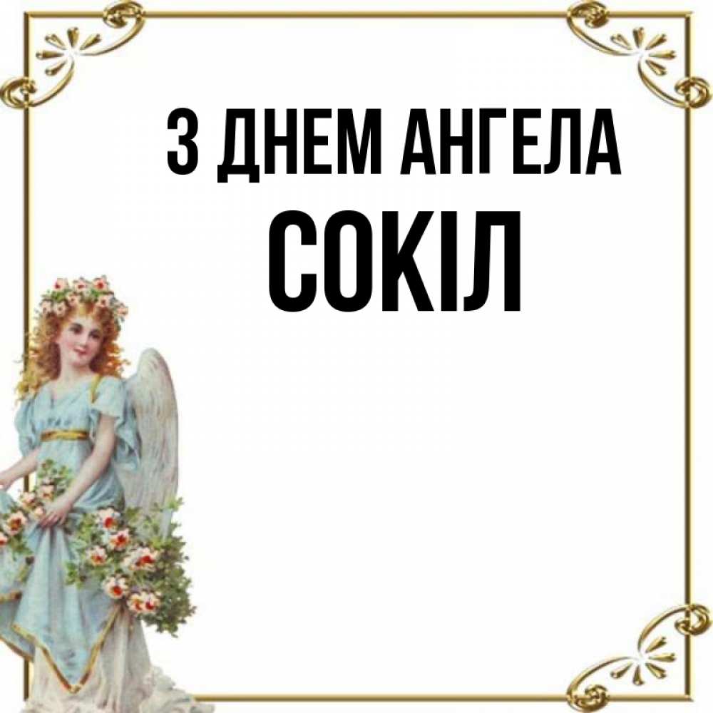 Открытка на каждый день з підписом, Сокіл З Днем ангела с именинами от девушки ангела Прикольна листівка з побажанням онлайн скачати безкоштовно 
