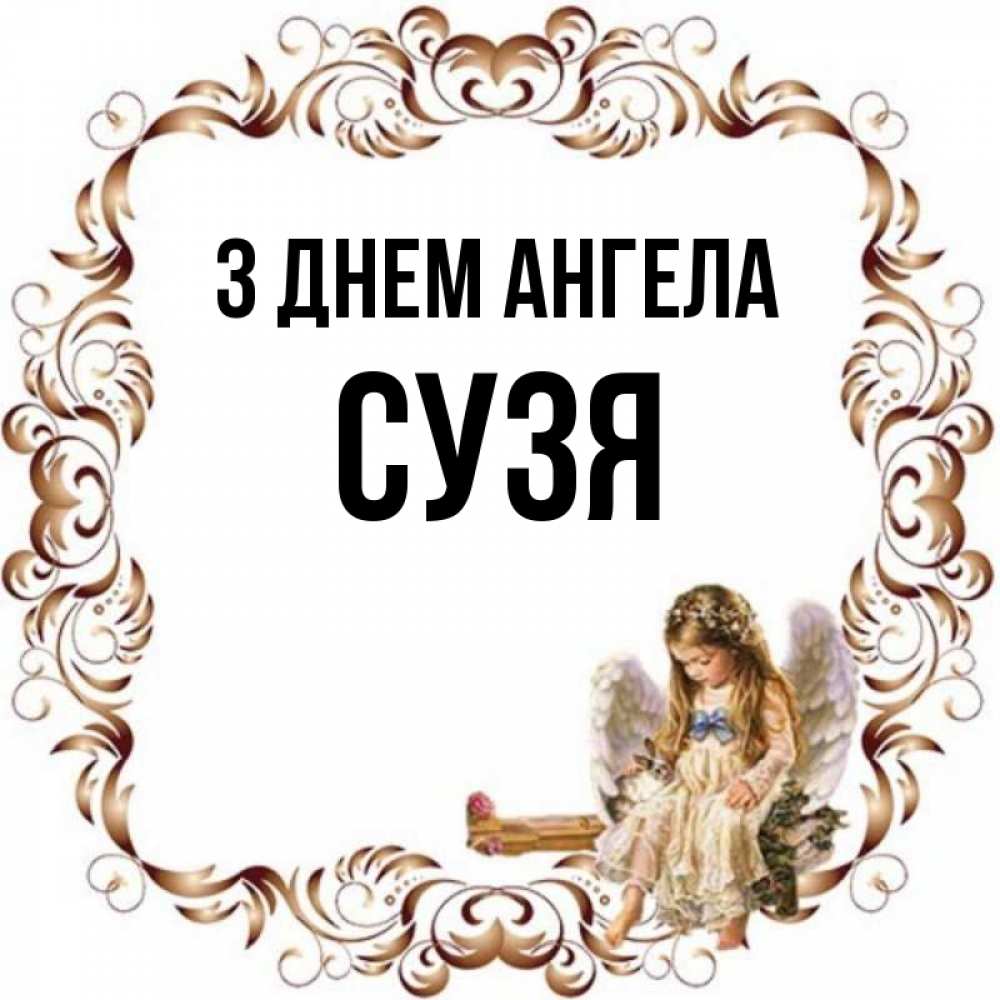 Открытка на каждый день з підписом, Сузя З Днем ангела рамочка из перьев и ангелочек Прикольна листівка з побажанням онлайн скачати безкоштовно 