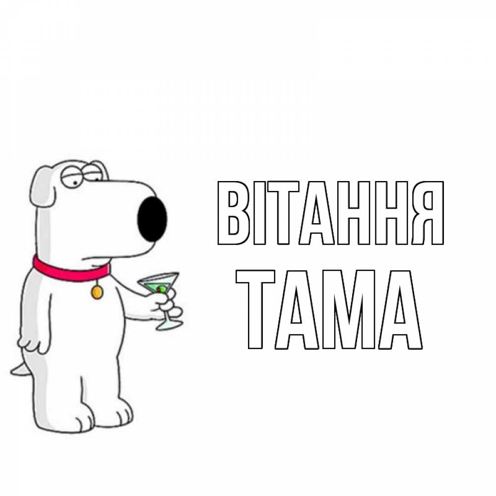 Открытка на каждый день з підписом, Тама Вітання собака и коктейль Прикольна листівка з побажанням онлайн скачати безкоштовно 
