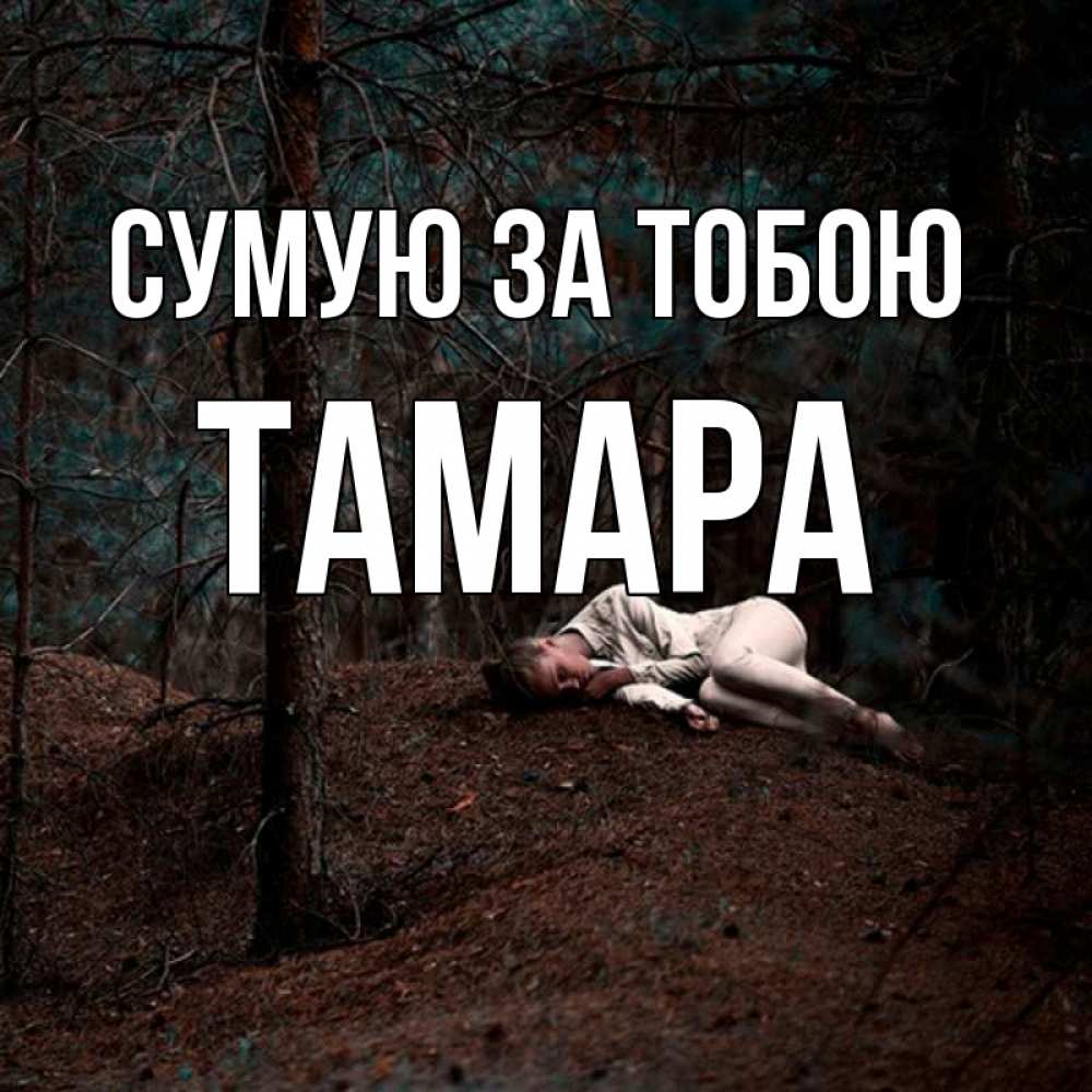 Открытка на каждый день з підписом, Тамара Сумую за тобою очень Прикольна листівка з побажанням онлайн скачати безкоштовно 