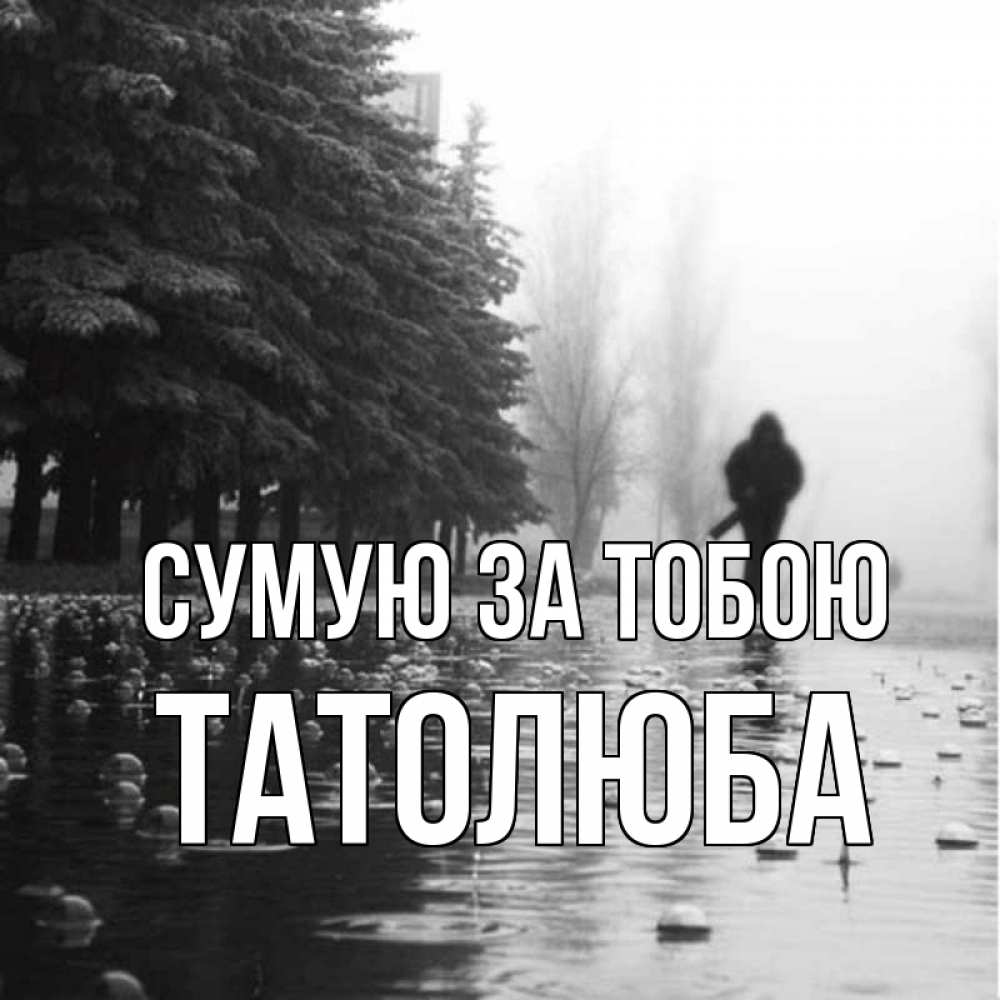 Открытка на каждый день з підписом, Татолюба Сумую за тобою приходи Прикольна листівка з побажанням онлайн скачати безкоштовно 