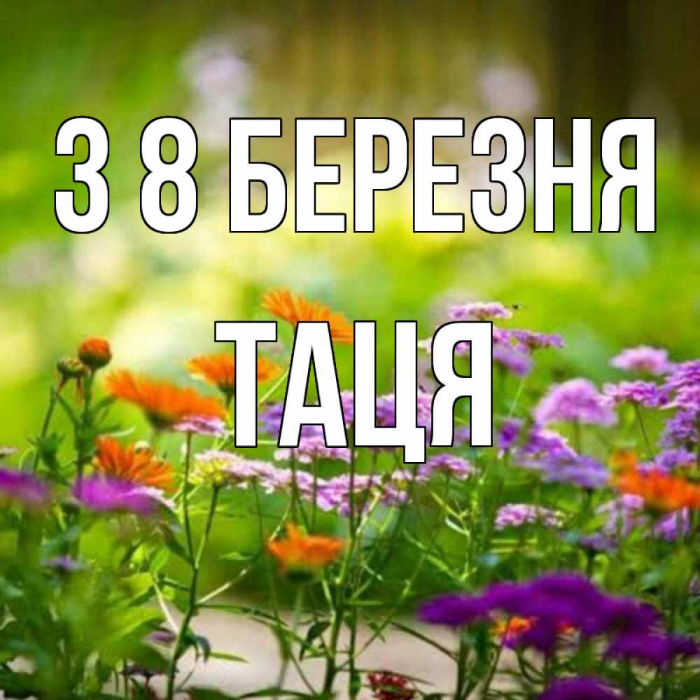 Открытка на каждый день з підписом, Таця З 8 БЕРЕЗНЯ цветы Прикольна листівка з побажанням онлайн скачати безкоштовно 