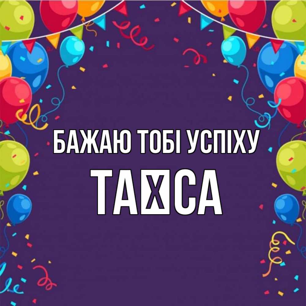 Открытка на каждый день з підписом, Таїса Бажаю тобі успіху шары Прикольна листівка з побажанням онлайн скачати безкоштовно 