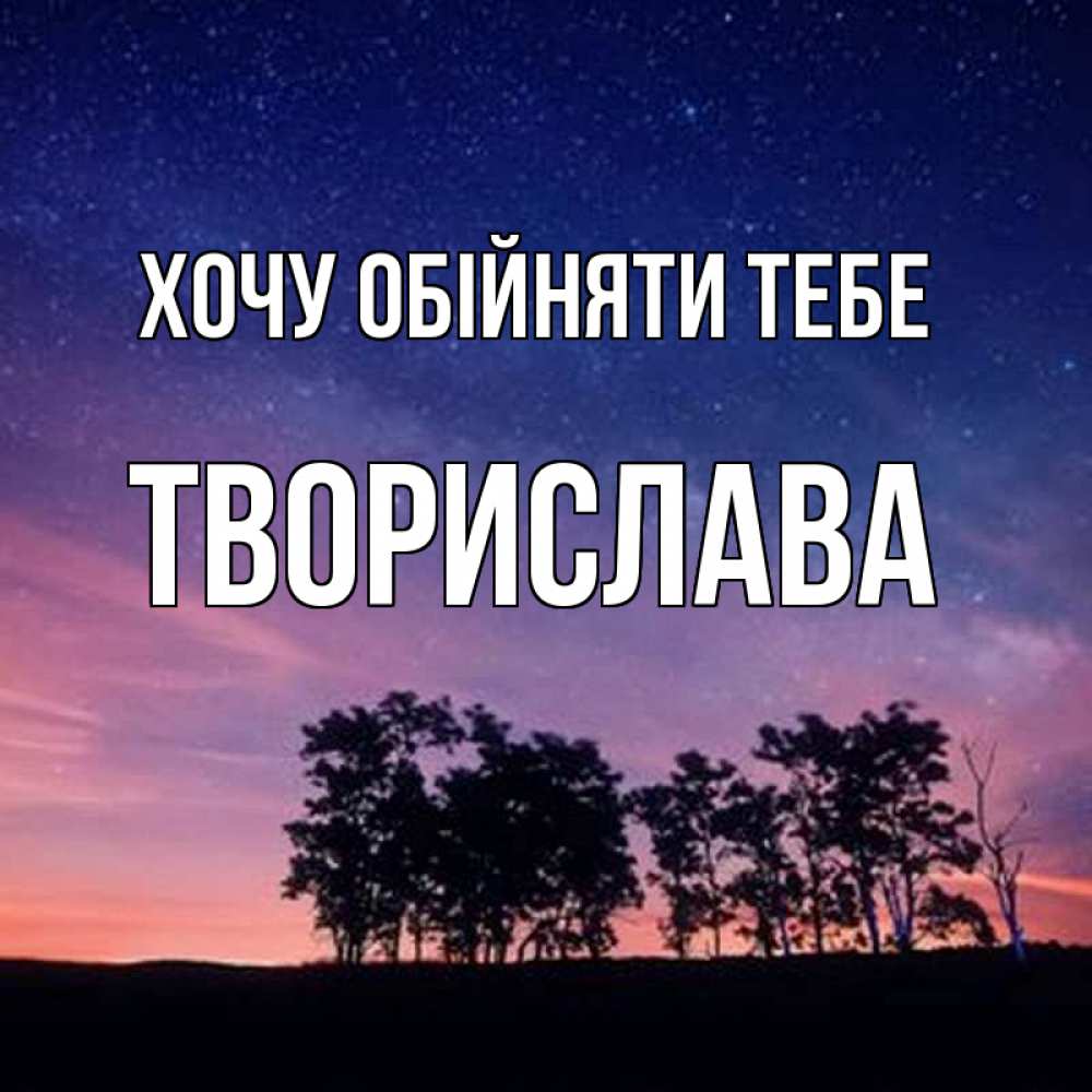 Открытка на каждый день з підписом, Творислава Хочу обійняти тебе силуэты деревьев Прикольна листівка з побажанням онлайн скачати безкоштовно 