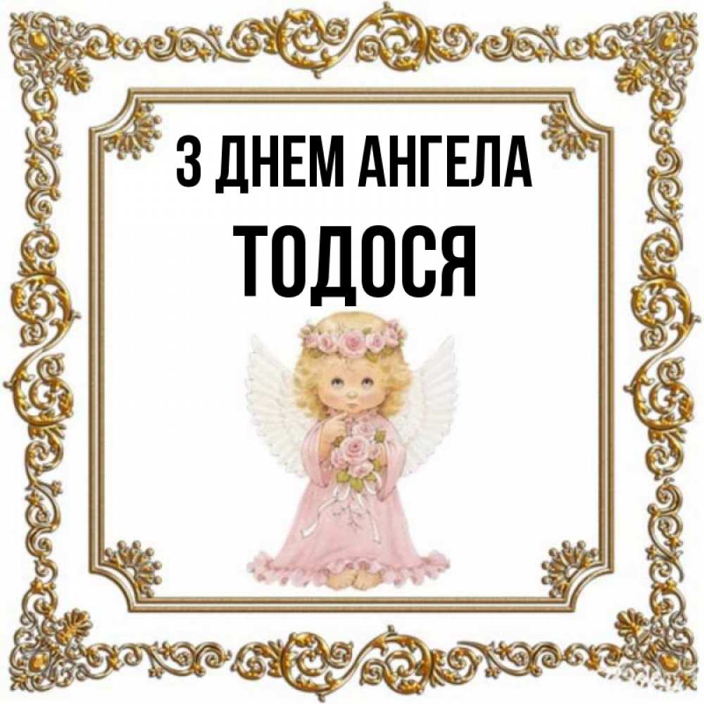 Открытка на каждый день з підписом, Тодося З Днем ангела девочка ангел с крыльями и цветами в розовом платье Прикольна листівка з побажанням онлайн скачати безкоштовно 