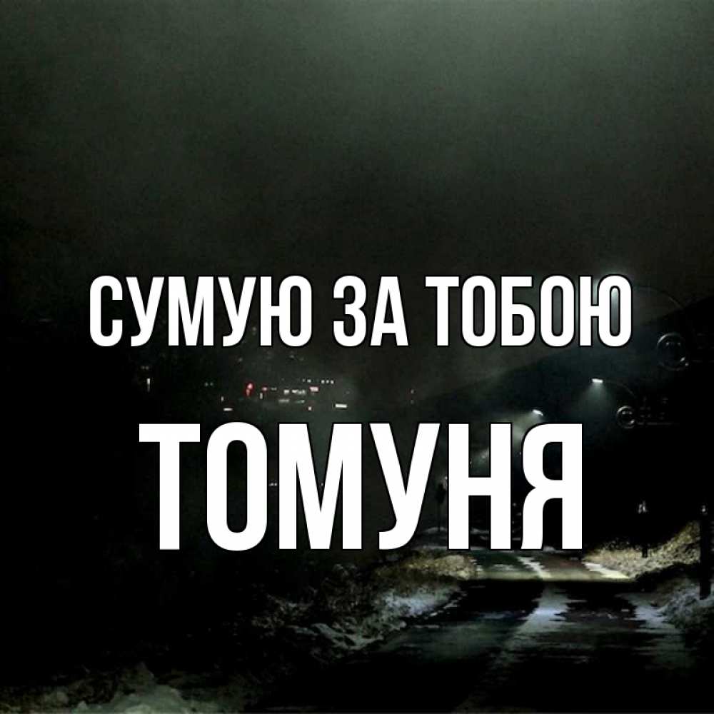 Открытка на каждый день з підписом, Томуня Сумую за тобою окраина города Прикольна листівка з побажанням онлайн скачати безкоштовно 
