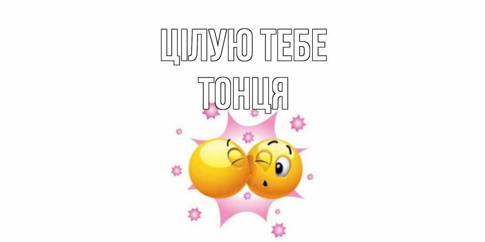 Открытка на каждый день з підписом, Тонця Цілую тебе поцелуй Прикольна листівка з побажанням онлайн скачати безкоштовно 