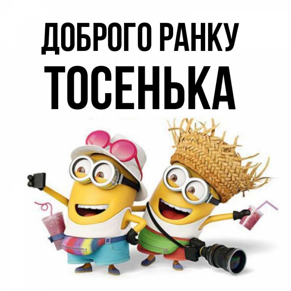 Открытка на каждый день з підписом, Тосенька Доброго ранку карнавал Прикольна листівка з побажанням онлайн скачати безкоштовно 