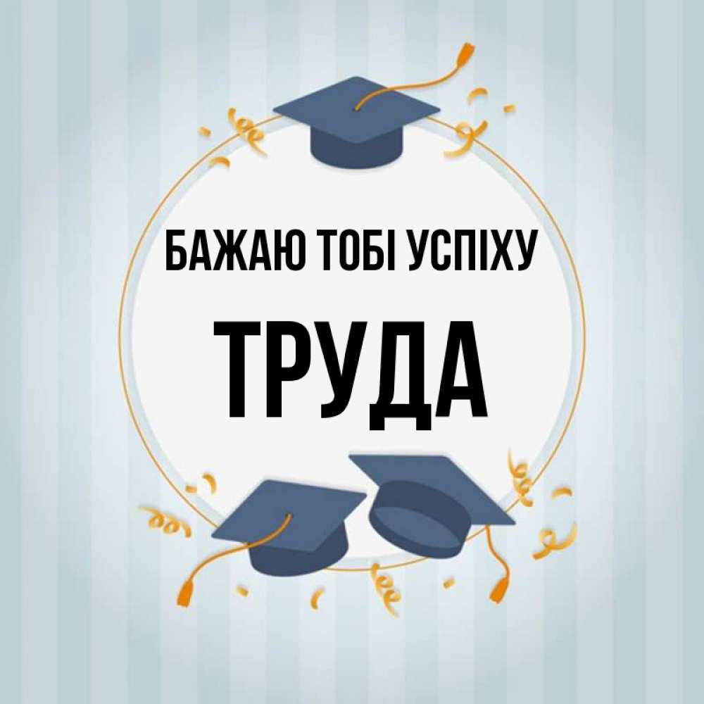 Открытка на каждый день з підписом, Труда Бажаю тобі успіху для студентов Прикольна листівка з побажанням онлайн скачати безкоштовно 