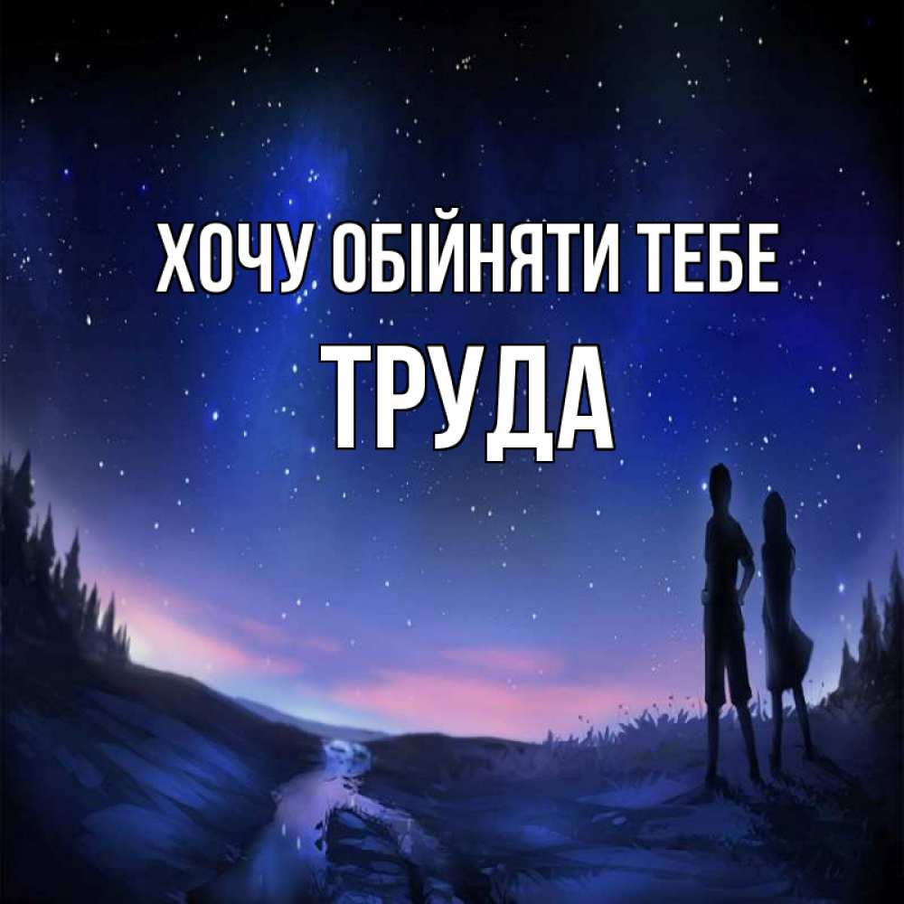 Открытка на каждый день з підписом, Труда Хочу обійняти тебе абстракция 1 Прикольна листівка з побажанням онлайн скачати безкоштовно 