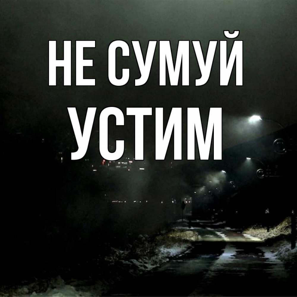 Открытка на каждый день з підписом, Устим Не сумуй фонари Прикольна листівка з побажанням онлайн скачати безкоштовно 