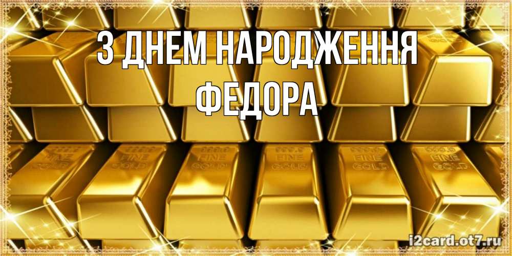 Открытка на каждый день з підписом, Федора З Днем народження открытки с пожеланиями финансовой стабильности Прикольна листівка з побажанням онлайн скачати безкоштовно 