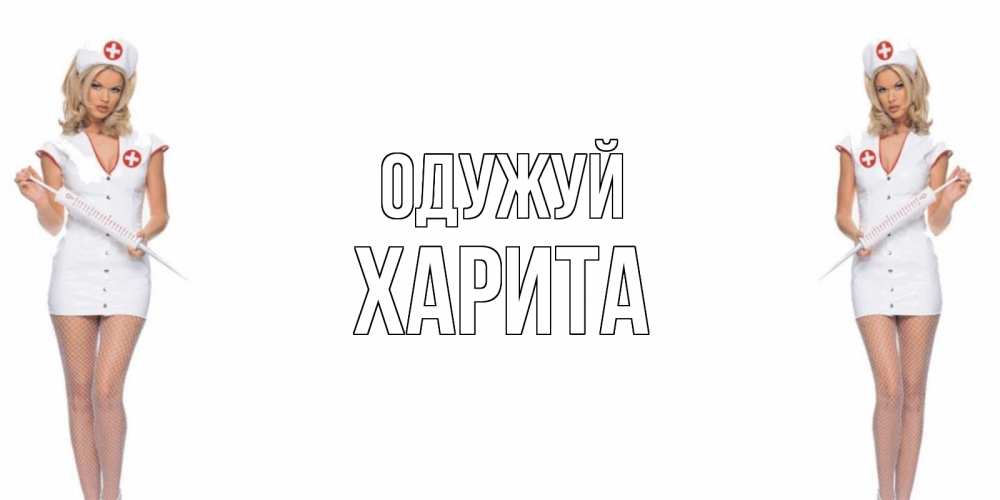 Открытка на каждый день з підписом, Харита Одужуй открытки с медсестрой Прикольна листівка з побажанням онлайн скачати безкоштовно 
