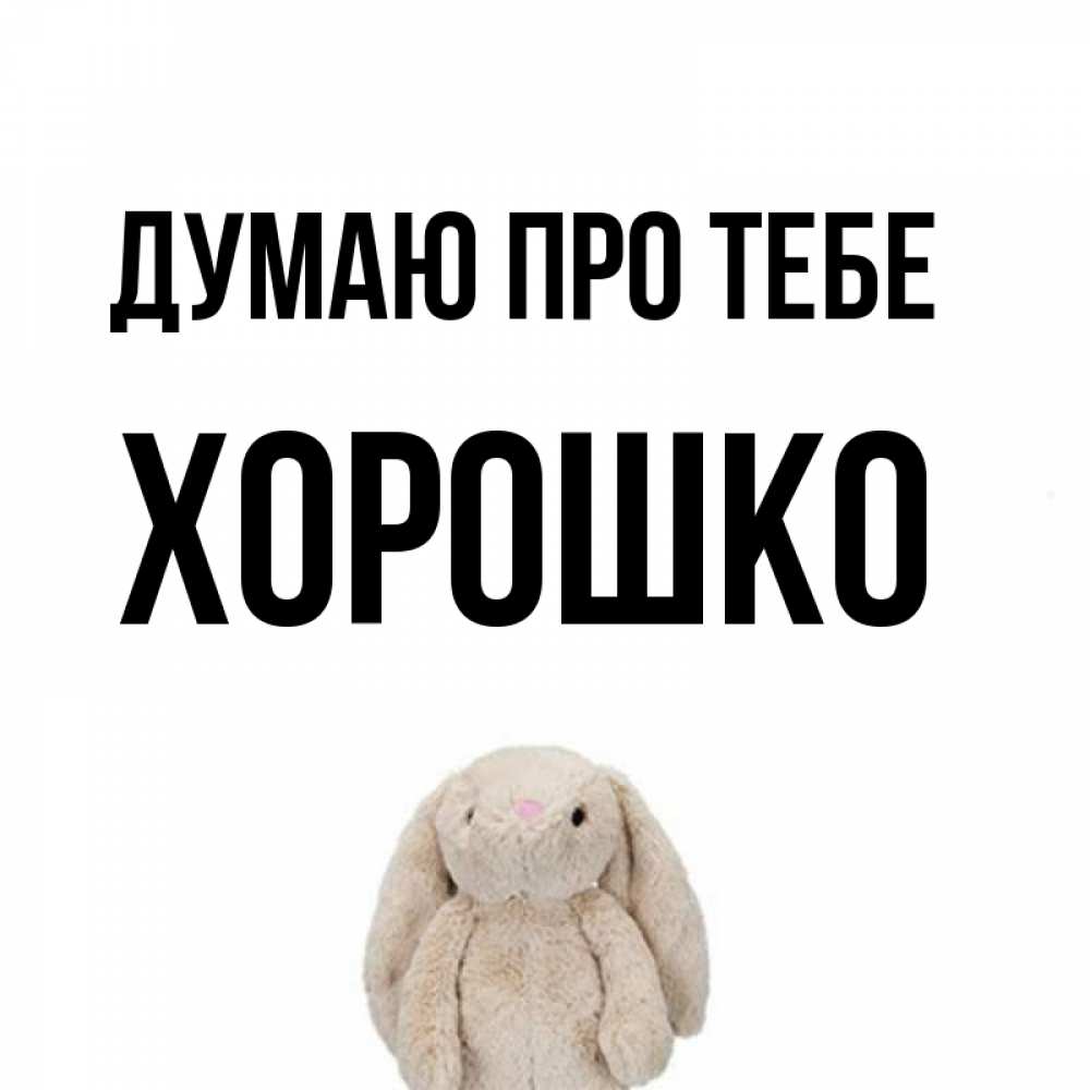 Открытка на каждый день з підписом, Хорошко Думаю про тебе открытки с текстами и подписями Прикольна листівка з побажанням онлайн скачати безкоштовно 