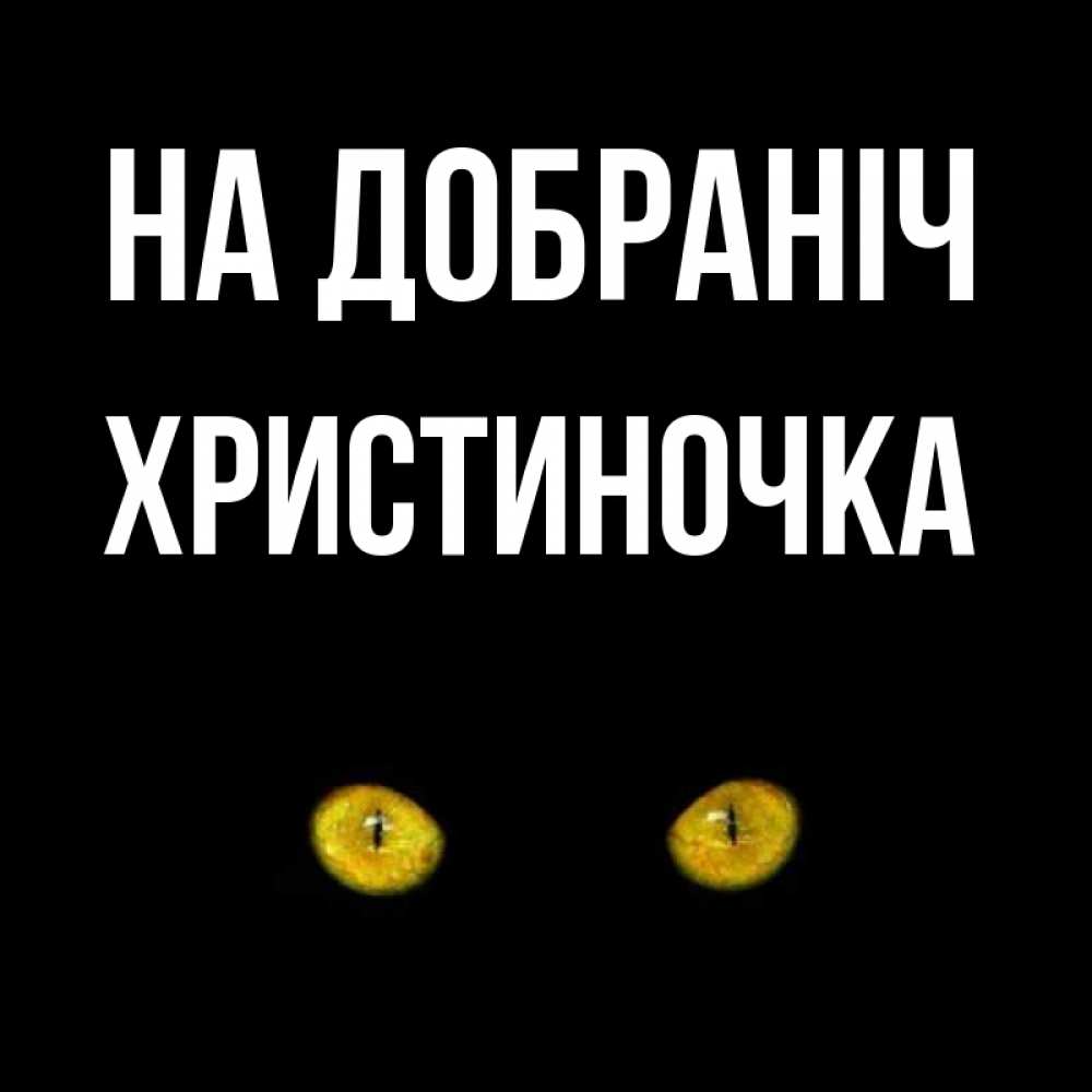 Открытка на каждый день з підписом, Христиночка На добраніч сладких снов бесстрашный мой дружочек Прикольна листівка з побажанням онлайн скачати безкоштовно 