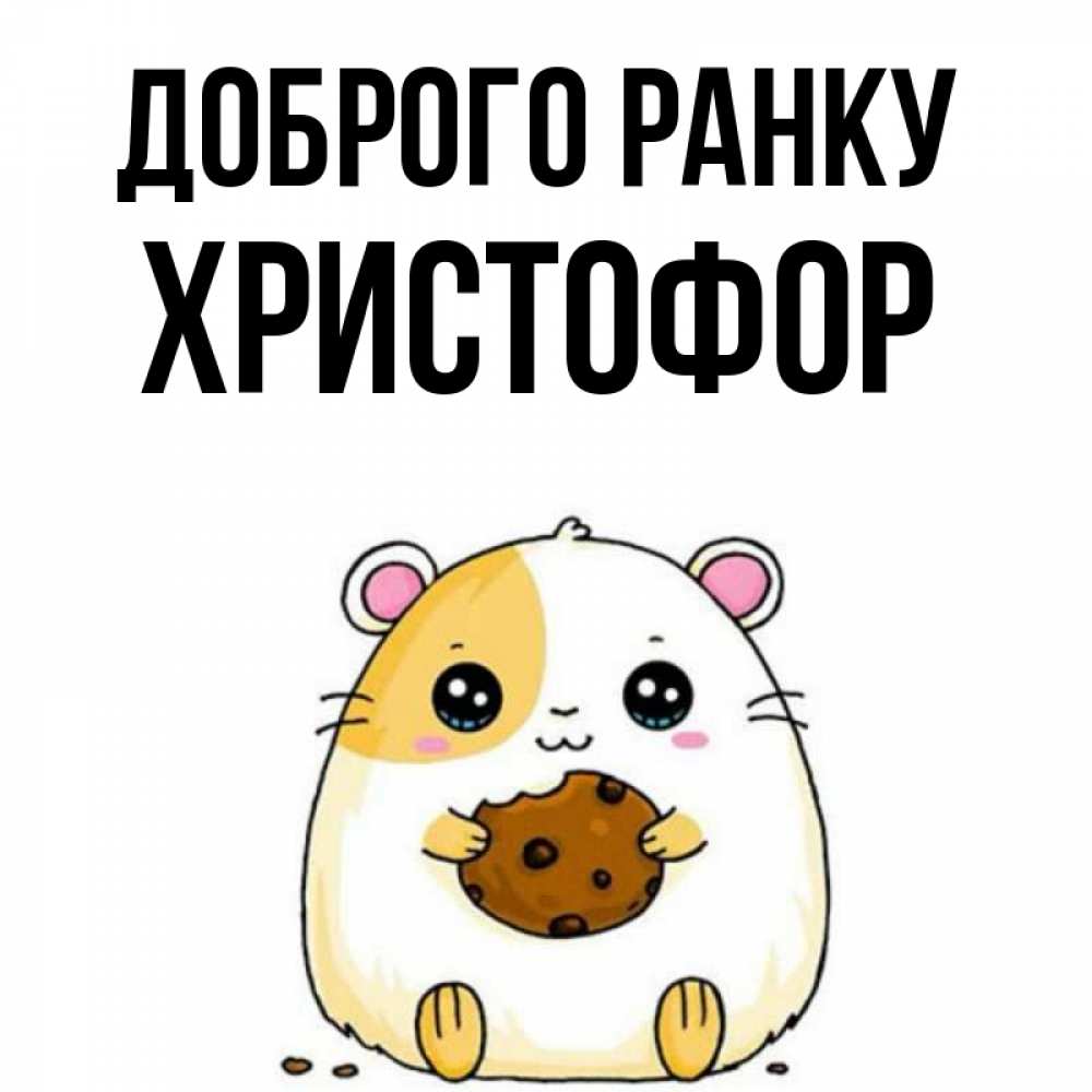 Открытка на каждый день з підписом, Христофор Доброго ранку есть печеньку. Утречко Прикольна листівка з побажанням онлайн скачати безкоштовно 