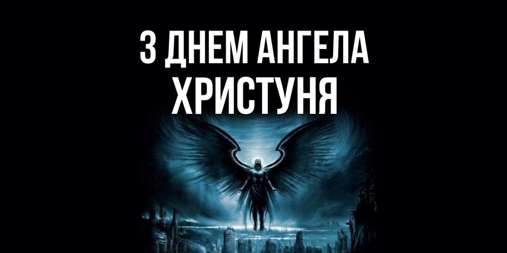 Открытка на каждый день з підписом, Христуня З Днем ангела ангел, день ангела Прикольна листівка з побажанням онлайн скачати безкоштовно 