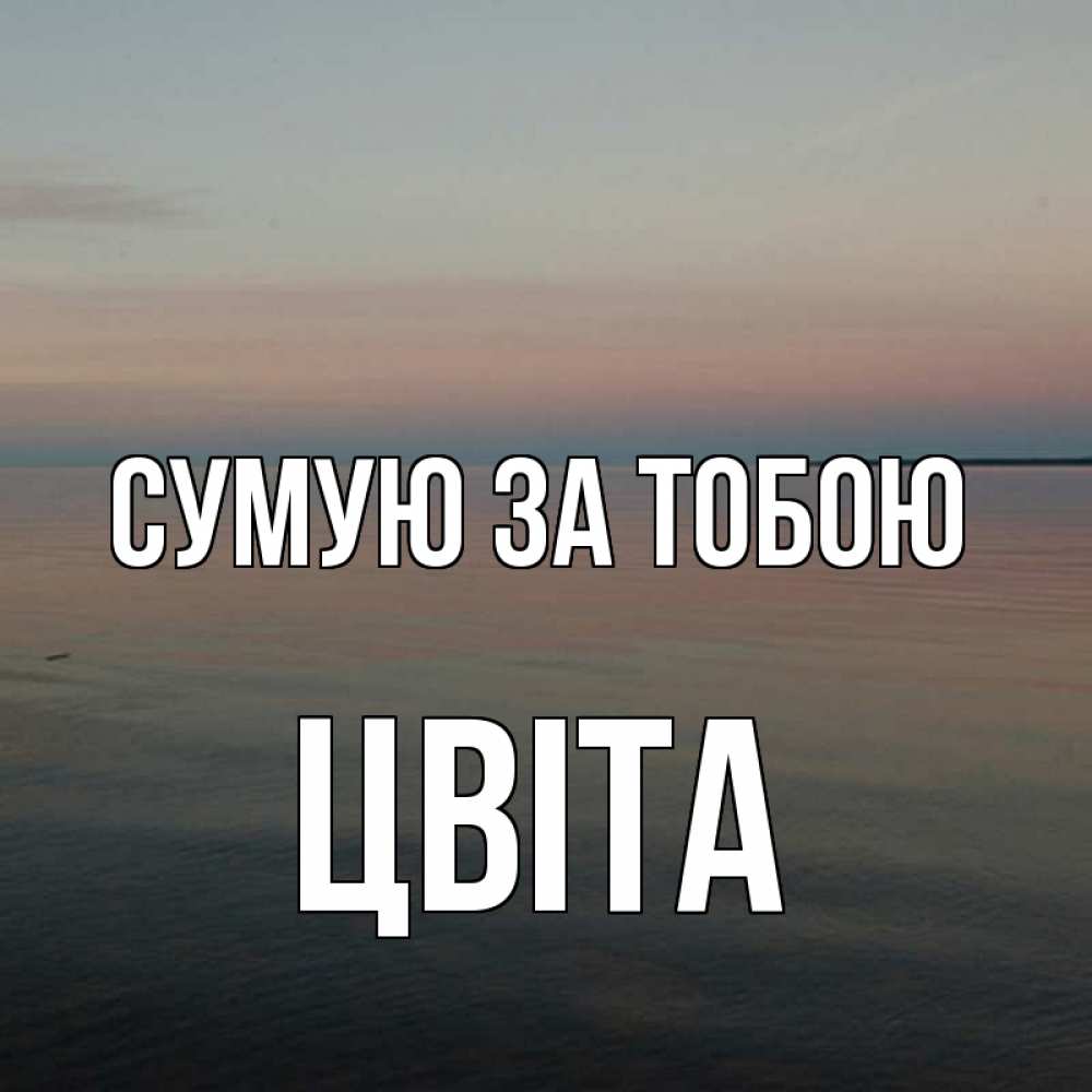Открытка на каждый день з підписом, Цвіта Сумую за тобою пусто Прикольна листівка з побажанням онлайн скачати безкоштовно 