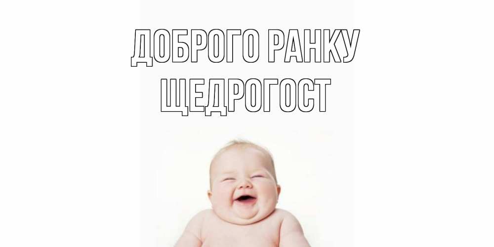 Открытка на каждый день з підписом, Щедрогост Доброго ранку малыш с улыбкой Прикольна листівка з побажанням онлайн скачати безкоштовно 