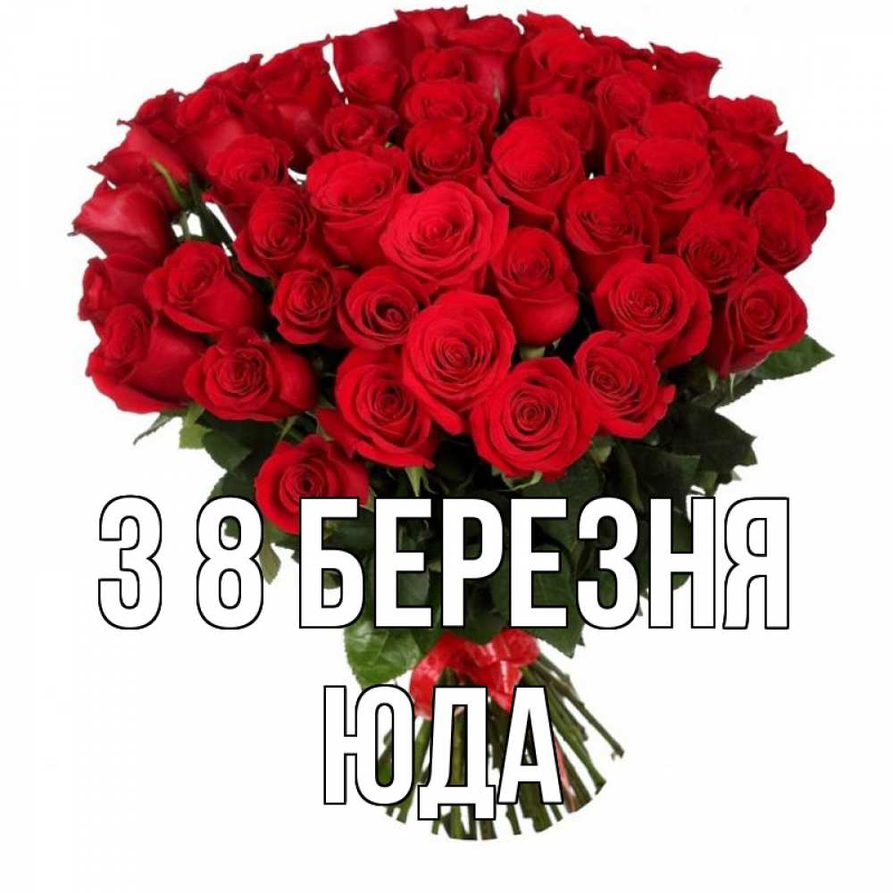 Открытка на каждый день з підписом, Юда З 8 БЕРЕЗНЯ цветы на 8 марта 1 Прикольна листівка з побажанням онлайн скачати безкоштовно 