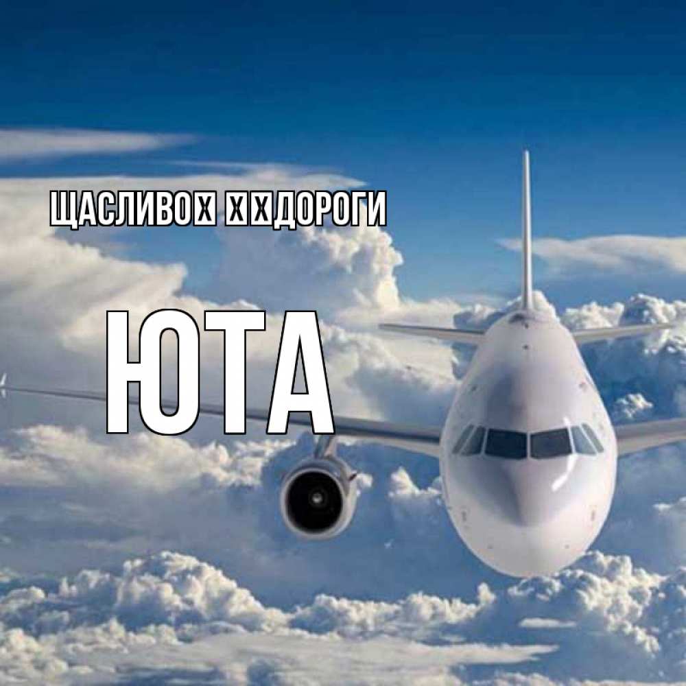 Открытка на каждый день з підписом, Юта Щасливої ​​дороги голубое небо и белоснежный самолет Прикольна листівка з побажанням онлайн скачати безкоштовно 