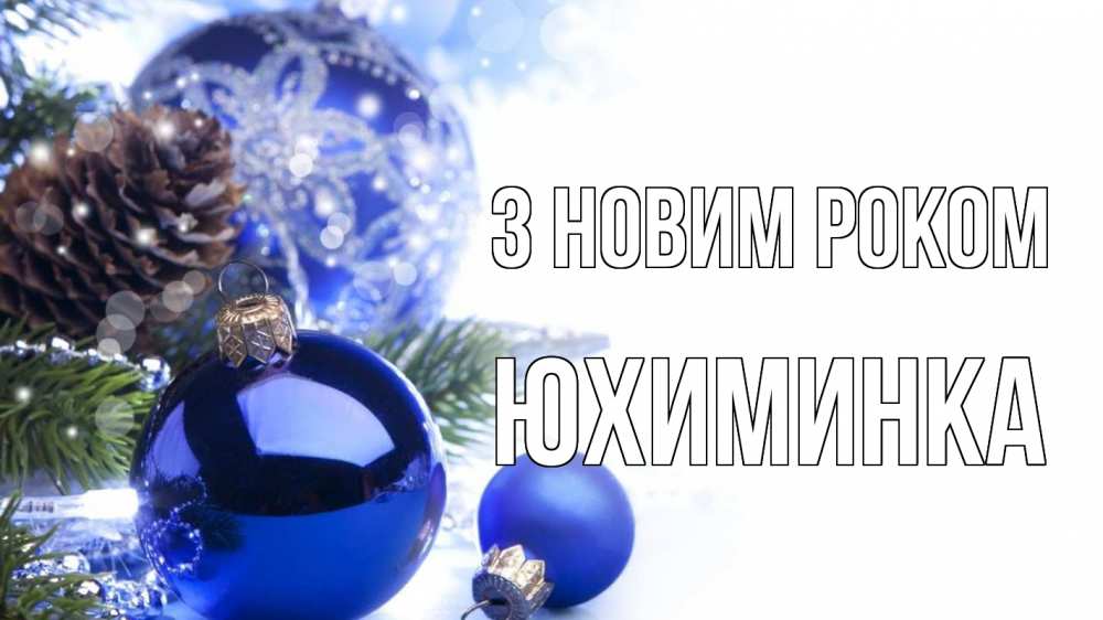 Открытка на каждый день з підписом, Юхиминка З новим роком новый год Прикольна листівка з побажанням онлайн скачати безкоштовно 