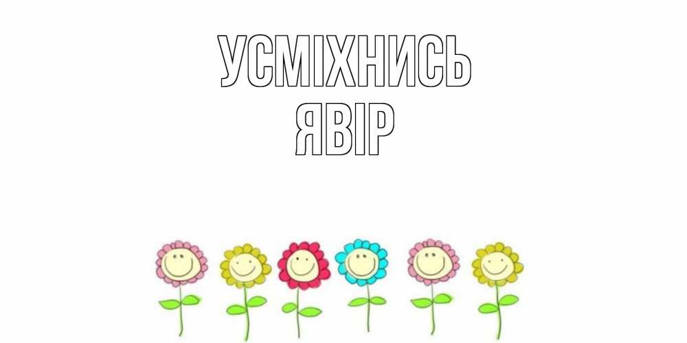 Открытка на каждый день з підписом, Явір Усміхнись улыбка, цветы Прикольна листівка з побажанням онлайн скачати безкоштовно 